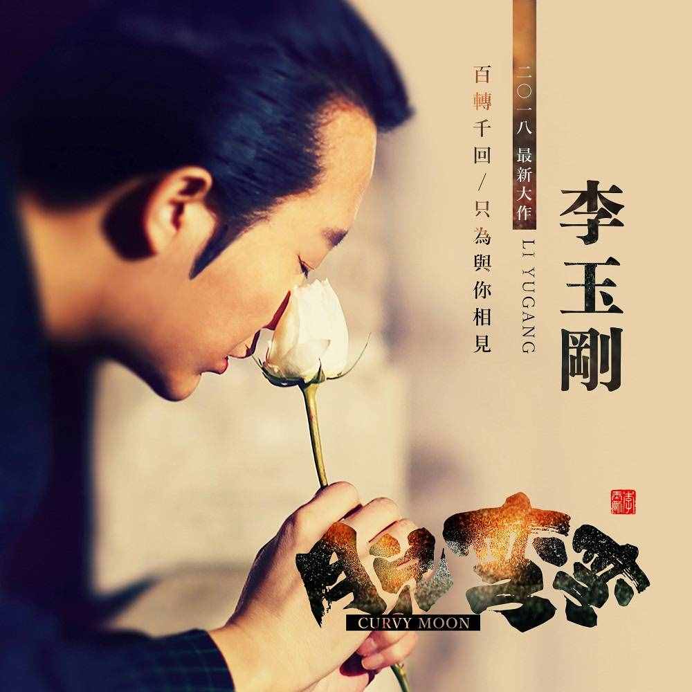 李玉刚《月儿弯弯》岁末发布 寒冬掀起暖心热潮