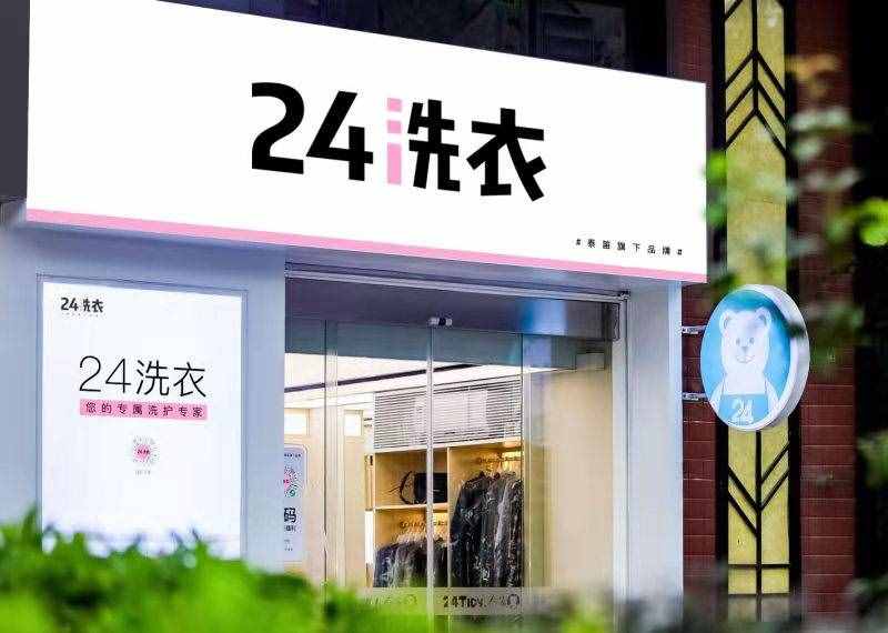 开一家24洗衣要多少钱?