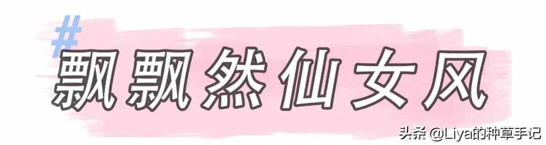 3种风格 + 20套流行穿搭，美的不重样