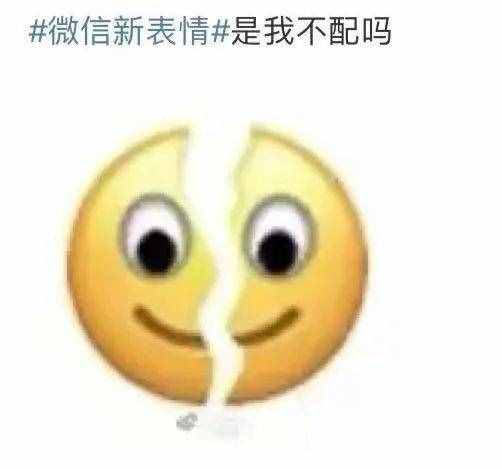 微信上线“裂开”表情，没有新表情的网友裂开了