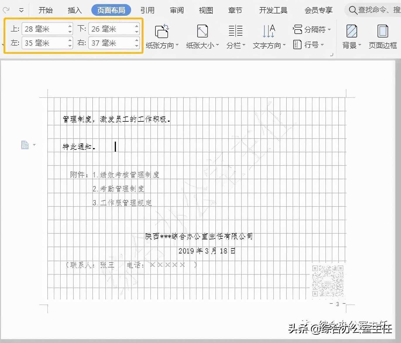 公文页边距，设置标准记忆口诀“5678”