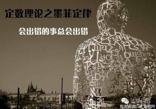 什么是“墨菲定律 ”？真的是越怕什么，就越会发生什么？