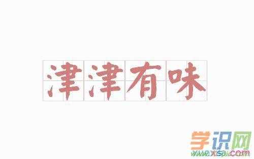津津有味的词语解释和造句