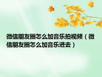 朋友圈照片加音乐图片