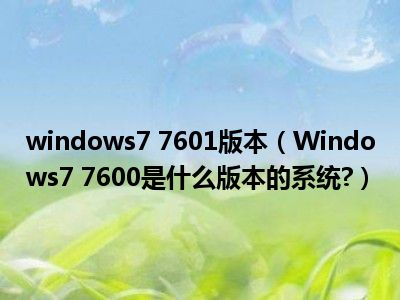 windows7，windows7旗舰版