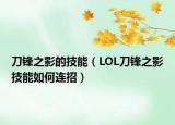 刀锋之影的技能（LOL刀锋之影技能如何连招）
