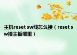 主机reset sw线怎么接（reset sw接主板哪里）