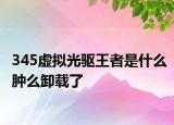 345虚拟光驱王者是什么肿么卸载了