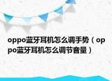 oppo蓝牙耳机怎么调手势（oppo蓝牙耳机怎么调节音量）