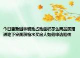 今日更新园林铺地占地面积怎么商品房赠送地下室面积缩水买房人如何申请赔偿