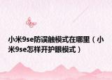 小米9se防误触模式在哪里（小米9se怎样开护眼模式）