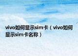 vivo如何显示sim卡（vivo如何显示sim卡名称）