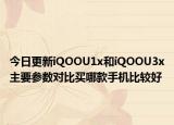 今日更新iQOOU1x和iQOOU3x主要参数对比买哪款手机比较好