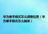 华为单手模式怎么调整位置（华为单手模式怎么触发）
