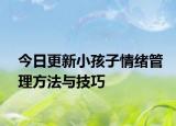 今日更新小孩子情绪管理方法与技巧