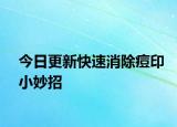 今日更新快速消除痘印小妙招
