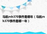 马航mh370事件是哪年（马航mh370事件是哪一年）