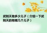 武则天有多少儿子（介绍一下武则天的有哪几个儿子）