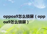 oppoa9怎么锁屏（oppoa9怎么锁屏）