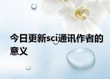 今日更新sci通讯作者的意义