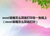 excel表格怎么双面打印在一张纸上（excel表格怎么双面打印）
