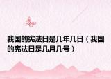 我国的宪法日是几年几日（我国的宪法日是几月几号）