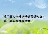 鸿门宴人物性格特点分析作文（鸿门宴人物性格特点）