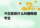 今日更新什么叫藏限报考生