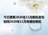 今日更新2020年11月新机发布时间2020年11月有哪些新机