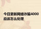 今日更新网络诈骗4000应该怎么处理