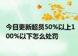 今日更新超员50%以上100%以下怎么处罚