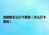 微信群怎么打卡签到（怎么打卡签到）