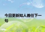 今日更新知人善任下一句