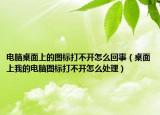 电脑桌面上的图标打不开怎么回事（桌面上我的电脑图标打不开怎么处理）