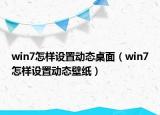 win7怎样设置动态桌面（win7怎样设置动态壁纸）