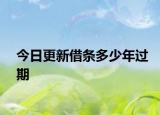 今日更新借条多少年过期