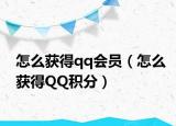 怎么获得qq会员（怎么获得QQ积分）