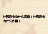 外置声卡有什么品牌（外置声卡有什么作用）