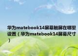 华为matebook14屏幕触屏在哪里设置（华为matebook14屏幕尺寸）