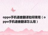 oppo手机语音翻译如何使用（oppo手机语音翻译怎么用）