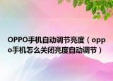 OPPO手机自动调节亮度（oppo手机怎么关闭亮度自动调节）