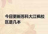 今日更新苏科大江枫校区是几本