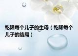 乾隆每个儿子的生母（乾隆每个儿子的结局）