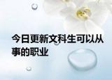 今日更新文科生可以从事的职业