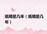 纸婚是几年（纸婚是几年）