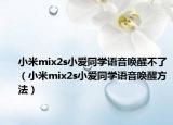 小米mix2s小爱同学语音唤醒不了（小米mix2s小爱同学语音唤醒方法）