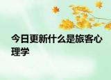 今日更新什么是旅客心理学