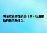明治维新的性质是什么（明治维新的性质是什么）