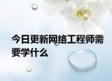 今日更新网络工程师需要学什么