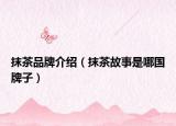 抹茶品牌介绍（抹茶故事是哪国牌子）